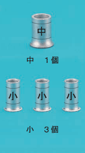 上にひと回り大きい刻印 中 のリングスリーブ1個と 中　１個 の字，下に刻印 小 の小さいリングスリーブ3個と 小　３個 の字