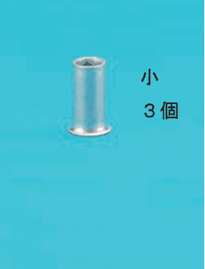 銀色の小さいリングスリーブ1個の写真と 小 3個 の字