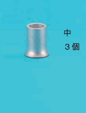ひと回り大きい銀色のリングスリーブ1個の写真と 中 3個 の字