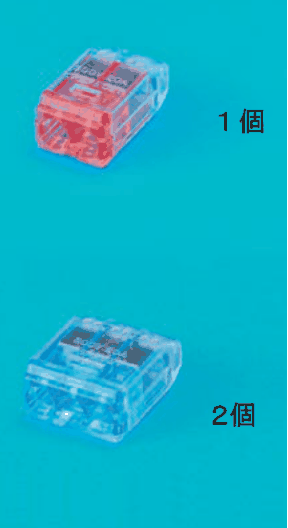 上に差込口が2つある赤色の透明な差込形コネクタと １個 の字，下に差込口が3つある青色の透明な差込形コネクタと ２個 の字