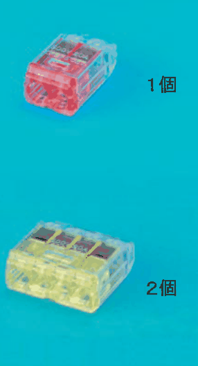上に差込口が2つある赤色の透明な差込形コネクタと １個 の字，下に差込口が4つある黄色の透明な差込形コネクタと ２個 の字