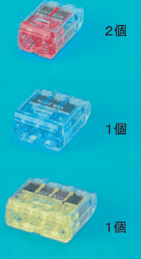 上から，差込口が2つある赤色の透明な差込形コネクタと ２個 の字，差込口が3つある青色の透明な差込形コネクタと １個 の字，差込口が4つある黄色の透明な差込形コネクタと １個 の字