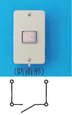 灰色の縦長の箱形の器具で，中央に淡いピンク色の四角い押し部があり，下に（防雨形）の字がある。その下の接点の図は，左右の2端子の間に開いた接点が1つある