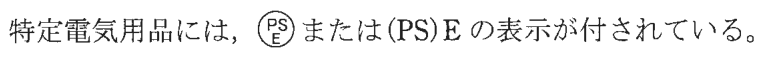 特定電気用品には，円の枠の中に上にPS・下にEの字がある記号または(PS)E の表示が付されている。