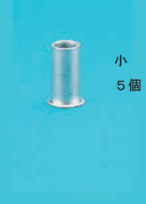 小さいリングスリーブの写真と 小 ５個 の字
