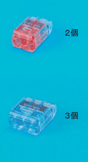 上から,差込口が2つある赤色の透明な差込形コネクタと 2個 の字,差込口が3つある青色の透明な差込形コネクタと 3個 の字