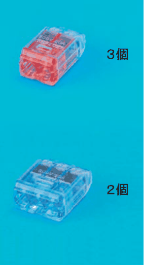 上から,差込口が2つある赤色の透明な差込形コネクタと 3個 の字,差込口が3つある青色の透明な差込形コネクタと 2個 の字