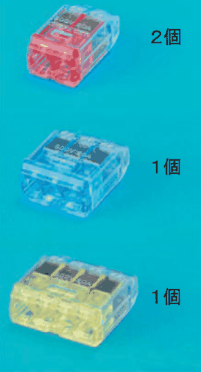 上から,差込口が2つある赤色の透明な差込形コネクタと 2個 の字,差込口が3つある青色の透明な差込形コネクタと 1個 の字,差込口が4つある黄色の透明な差込形コネクタと 1個 の字