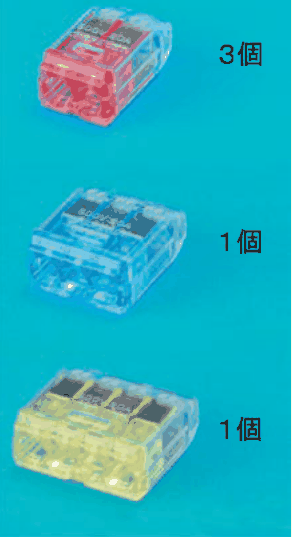 上から,差込口が2つある赤色の透明な差込形コネクタと 3個 の字,差込口が3つある青色の透明な差込形コネクタと 1個 の字,差込口が4つある黄色の透明な差込形コネクタと 1個 の字