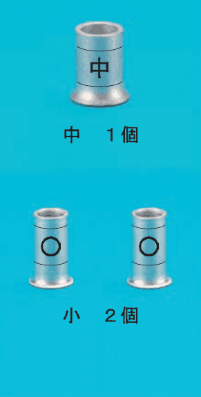 上に 中 の刻印のある一回り大きいリングスリーブの写真と 中 １個 の字，下に ○ の刻印のある小さいリングスリーブ2個の写真と 小 ２個 の字