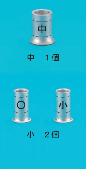上に 中 の刻印のある一回り大きいリングスリーブの写真と 中 １個 の字，下に ○ の刻印と 小 の刻印のある小さいリングスリーブ各1個の写真と 小 ２個 の字