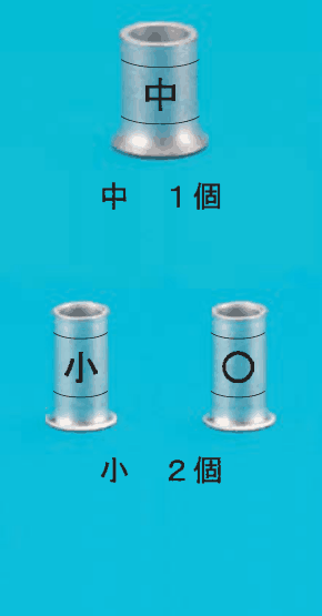 上に太いリングスリーブ1本(中央に中の刻印)と 中 1個 の字,下に細いリングスリーブ2本(中央に小と○の刻印)と 小 2個 の字