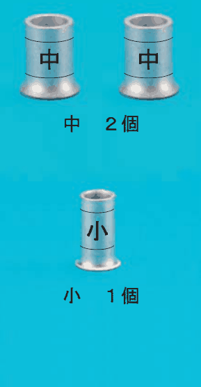 上に太いリングスリーブ2本(どちらも中央に中の刻印)と 中 2個 の字,下に細いリングスリーブ1本(中央に小の刻印)と 小 1個 の字