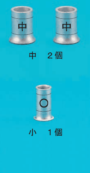 上に太いリングスリーブ2本(どちらも中央に中の刻印)と 中 2個 の字,下に細いリングスリーブ1本(中央に○の刻印)と 小 1個 の字