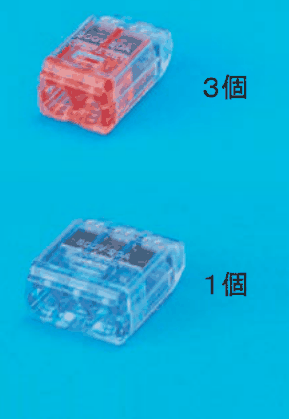 上に差込口が2つある赤色の透明な差込形コネクタと ３個 の字，下に差込口が3つある青色の透明な差込形コネクタと １個 の字