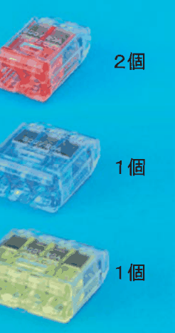 上に差込口が2つある赤色の透明な差込形コネクタと ２個 の字，中に差込口が3つある青色の透明な差込形コネクタと １個 の字，下に差込口が4つある黄色の透明な差込形コネクタと １個 の字