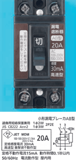 黒色の器具。上下に2つずつ端子ねじ，中央に切の字のハンドルとその下に丸い白色のボタン，左の茶色の帯に 定期的にテスト釦を押して動作確認をしてください，右の茶色の帯に 漏電遮断器 AB型 20A AC 100-200V 100/200V 感度 30mA 高速型 の字。下の銘板に 小形漏電ブレーカAB型，過負荷短絡保護兼用 1φ2W 1φ3W 2P2E，JIS C8222 Ann2，JET MDM 100-100/200V IC1.5kA 200V IC1kA 20A，定格感度電流 30mA 高速型 衝撃波不動作型，定格不動作電流15mA 動作時間0.1秒以内，50/60Hz 電流動作型 屋内用 の字と回路図（端子1・3・2・4）がある