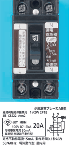 黒色の器具。上下に2つずつ端子ねじ，中央に切の字のハンドルとその下に丸い白色のボタン，左の帯に L の字と 定期的にテスト釦を押して動作確認をしてください，右の帯に N の字と 漏電遮断器 AB型 20A AC100V IC 1.5kA 感度 30mA 高速型 の字。下の銘板に 小形漏電ブレーカAB型，過負荷短絡保護兼用 1φ2W 2P1E，JIS C8222 Ann2，JET MDM 100V IC1.5kA 20A，定格感度電流 30mA 高速型 衝撃波不動作型，定格不動作電流15mA 動作時間0.1秒以内，50/60Hz 電流動作型 屋内用 の字と回路図（端子L・N）がある
