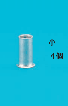 細いリングスリーブと 小 ４個 の字