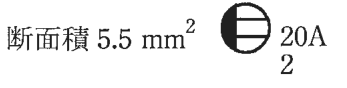 断面積 5.5 mm² の字と，円の左側を塗りつぶし，右側に横線2本のあるコンセントの図記号に傍記 20A と 2