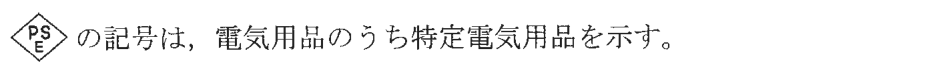ひし形の枠の中に上にPS・下にEの字がある図形の記号は，電気用品のうち特定電気用品を示す。