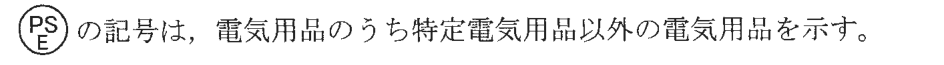 円の枠の中に上にPS・下にEの字がある図形の記号は，電気用品のうち特定電気用品以外の電気用品を示す。