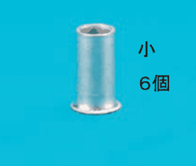 カラー写真。細い筒形のリングスリーブ1個と 小 6個 の字