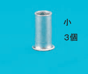 カラー写真。細い筒形のリングスリーブ1個と 小 3個 の字