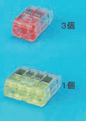カラー写真。上に差込口が2つの赤橙色の差込形コネクタと 3個 の字，下に差込口が4つの黄緑色の差込形コネクタと 1個 の字