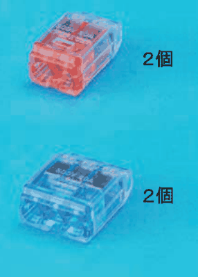カラー写真。上に差込口が2つの赤橙色の差込形コネクタと 2個 の字，下に差込口が3つの青色の差込形コネクタと 2個 の字