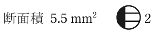 断面積 5.5 mm² の字と，円の左半分を塗りつぶし，中央に横線のあるコンセントの図記号に傍記 2