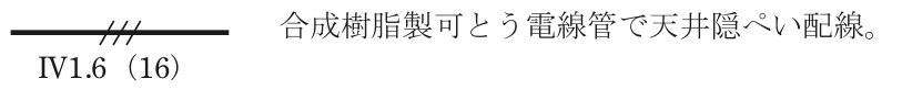 実線の中ほどに短い斜線3本がある配線の図記号,その下に IV1.6(16) の字,右に 合成樹脂製可とう電線管で天井隠ぺい配線。 の字
