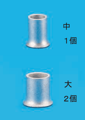 上に銀色のリングスリーブと 中 １個 の字，下にひと回り大きい銀色のリングスリーブと 大 ２個 の字