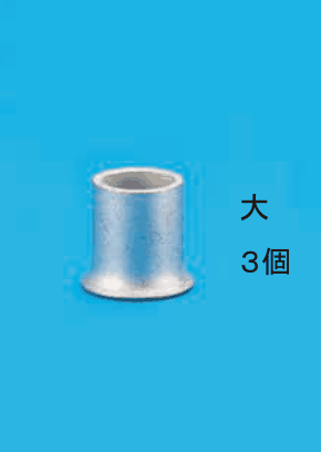 太い銀色のリングスリーブ1個の写真と 大 ３個 の字