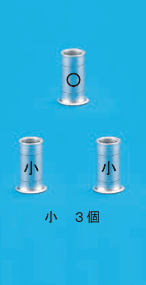 上の1個は刻印 ○,下の2個は刻印 小 のリングスリーブ3個の写真と 小 3個 の字