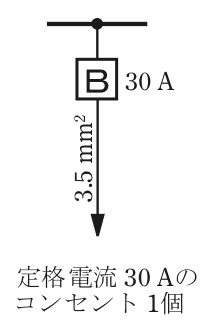 幹線の分岐点から配線用遮断器B 30 A，その先の電線の太さ3.5 mm²，矢印の先に定格電流 30 Aのコンセント 1個