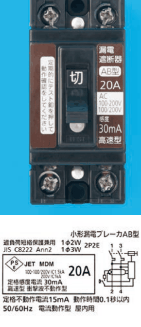 黒色の器具。上下に2つずつ端子ねじ,中央に切の字のハンドルとその下に丸い白色のボタン,左の茶色の帯に 定期的にテスト釦を押して動作確認をしてください,右の茶色の帯に 漏電遮断器 AB型 20A AC 100-200V 100/200V 感度 30mA 高速型 の字。下の銘板に 小形漏電ブレーカAB型,過負荷短絡保護兼用 1φ2W 1φ3W 2P2E,JIS C8222 Ann2,JET MDM 100-100/200V IC1.5kA 200V IC1kA 20A,定格感度電流 30mA 高速型 衝撃波不動作型,定格不動作電流15mA 動作時間0.1秒以内,50/60Hz 電流動作型 屋内用 の字と回路図(端子1・3・2・4)がある