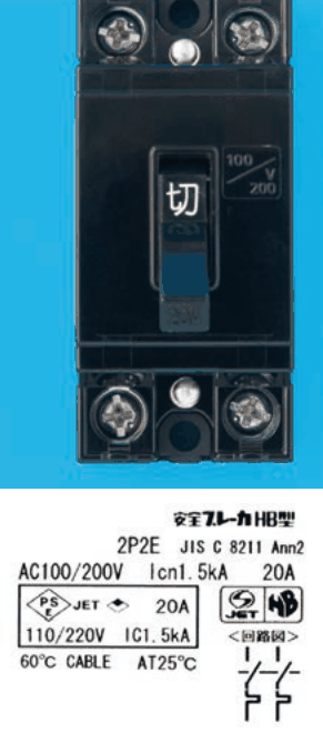 黒色の器具。上下に2つずつ端子ねじ,中央に切の字のハンドルと100/200Vの表示。下の銘板に 安全ブレーカHB型,2P2E JIS C 8211 Ann2,AC100/200V Icn1.5kA 20A,PSEとJETの表示に 20A 110/220V IC1.5kA,60℃ CABLE AT25℃ の字と,回路図(2極とも引外し素子の記号)がある