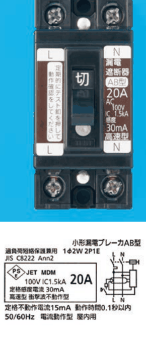 黒色の器具。上下に2つずつ端子ねじ,中央に切の字のハンドルとその下に丸い白色のボタン,左の帯に L の字と 定期的にテスト釦を押して動作確認をしてください,右の帯に N の字と 漏電遮断器 AB型 20A AC100V IC 1.5kA 感度 30mA 高速型 の字。下の銘板に 小形漏電ブレーカAB型,過負荷短絡保護兼用 1φ2W 2P1E,JIS C8222 Ann2,JET MDM 100V IC1.5kA 20A,定格感度電流 30mA 高速型 衝撃波不動作型,定格不動作電流15mA 動作時間0.1秒以内,50/60Hz 電流動作型 屋内用 の字と回路図(端子L・N)がある