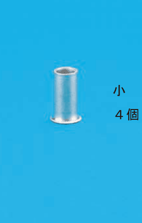 小さいリングスリーブの写真と 小 4個 の字