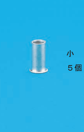 小さいリングスリーブの写真と 小 5個 の字