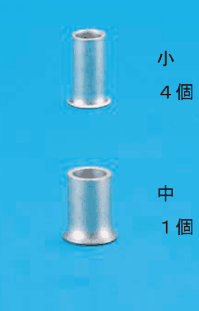 上に小さいリングスリーブの写真と 小 4個 の字,下に一回り大きいリングスリーブの写真と 中 1個 の字