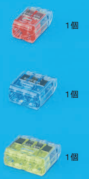 上から，差込口が2つある赤色の透明な差込形コネクタと １個 の字，差込口が3つある青色の透明な差込形コネクタと １個 の字，差込口が4つある黄緑色の透明な差込形コネクタと １個 の字