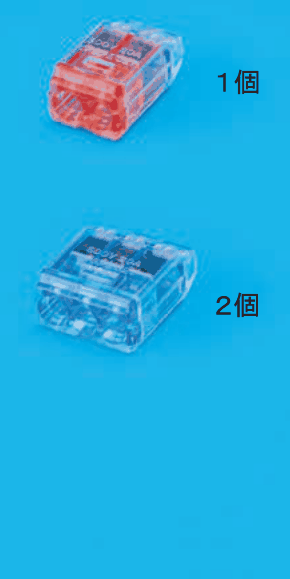 上から，差込口が2つある赤色の透明な差込形コネクタと １個 の字，差込口が3つある青色の透明な差込形コネクタと ２個 の字