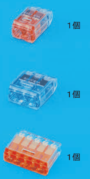 上から，差込口が2つある赤色の透明な差込形コネクタと １個 の字，差込口が3つある青色の透明な差込形コネクタと １個 の字，差込口が5つある橙色の透明な差込形コネクタと １個 の字