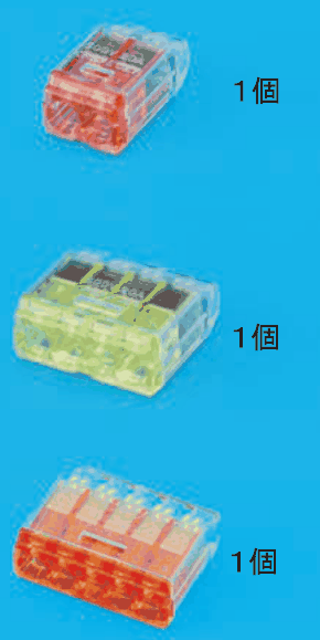 上から，差込口が2つある赤色の透明な差込形コネクタと １個 の字，差込口が4つある黄緑色の透明な差込形コネクタと １個 の字，差込口が5つある橙色の透明な差込形コネクタと １個 の字