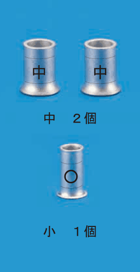 上に中央に 中 の刻印がある太いリングスリーブ2個と 中 2個 の字,下に中央に 〇 の刻印があるリングスリーブ1個と 小 1個 の字