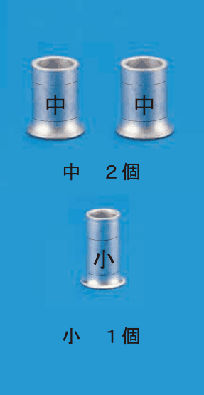 上に中央に 中 の刻印がある太いリングスリーブ2個と 中 2個 の字,下に中央に 小 の刻印があるリングスリーブ1個と 小 1個 の字