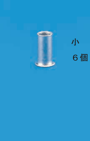 細いリングスリーブと 小 6個 の字