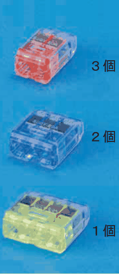 上に差込口が2つある赤色の透明な差込形コネクタと 3個 の字,中に差込口が3つある青色の透明な差込形コネクタと 2個 の字,下に差込口が4つある黄色の透明な差込形コネクタと 1個 の字